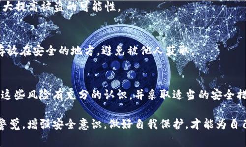 要探讨“TPWallet被盗”的原因，首先需要了解TPWallet的基本运作方式和安全性问题。TPWallet是一个加密货币钱包，它主要用于存储、管理和交易基于TP（如TRON、NFT等）技术的数字资产。然而，像许多加密货币钱包一样，TPWallet也面临着安全威胁，包括黑客攻击、恶意软件、用户操作失误等。以下是分析TPWallet被盗原因的一些关键因素。

一、黑客攻击
黑客攻击是最常见的加密钱包安全问题。许多钱包利用复杂的加密算法来保护用户资产，但如果黑客能找到系统的漏洞，仍然可能会成功攻击。TPWallet如果不及时更新其安全协议，可能导致安全隐患被利用。同时，黑客还可能通过网络钓鱼手段，诱导用户提供私钥或助记词。

二、用户操作失误
除了技术性的问题，用户的操作也可能导致钱包被盗。许多用户可能在不安全的网络环境下访问钱包，或是在不明链接上输入个人信息，这些行为都可能使他们的钱包面临风险。例如，如果用户在公共Wi-Fi上登录TPWallet，黑客就可能通过网络监听获取到账户信息。

三、恶意软件
恶意软件也是导致数字资产被盗的重要原因。黑客可以通过发送含有恶意代码的电子邮件，或是利用木马病毒来感染用户的设备。在用户不知情的情况下，恶意软件可以记录他们的活动，获取钱包的私钥、助记词等敏感信息。

四、弱密码和安全措施不足
许多用户在创建钱包时，可能会使用简单密码，从而大大降低了钱包的安全性。若TPWallet的用户没有采取复杂密码、双重认证等额外的安全措施，他们的账户就可能受到攻击。安全性基本的密码策略应该是：使用大小写字母、数字以及符号的组合，且长度要超过八位。

五、社交工程学
社交工程学是一种心理操控的方法，黑客通过与目标建立信任关系来获取敏感信息。TPWallet的用户可能会接到伪装成客服人员的电话或邮件，假装协助解决问题，实则骗取用户的私钥或助记词。

六、去中心化交易所的不安全
用户在交易时，可能会选择一些不安全的去中心化交易所（DEX）。这些平台的安全性没有中心化平台那么高，存在一些操作不当或监管不足的问题。TPWallet内的资产可能因为作出不当交易而被盗。

七、缺乏安全教育和意识
虽然有很多资料提供有关数字资产安全的信息，很多用户仍然缺乏必要的安全意识。这种认识的不足让他们容易遭受攻击。TPWallet用户需定期培训自己，积极了解如何防范网络威胁。

八、钱包软件或硬件的漏洞
软件和硬件的漏洞是另一个潜在的安全隐患。如果TPWallet本身存在编程错误或设计缺陷，即使黑客不攻击，用户的资产也可能会因为软件本身的问题而丢失。

九、网络环境的不安全
使用不安全的网络环境访问TPWallet可能会使用户面临攻击的风险。例如，公共Wi-Fi网络很容易被黑客截取数据。在这种网络环境下使用钱包，将大大提高被盗的可能性。

十、缺乏定期备份
用户没有定期备份钱包数据，也可能造成数据丢失。在发生意外时，如果没有备份，就很难找回资金。同时，用户在备份私钥和助记词时，应该确保它们存放在安全的地方，避免被他人获取。

总结
TPWallet作为一个加密钱包，其面临的安全威胁来自于多方面。无论是黑客攻击还是用户操作失误，都可能导致资产丢失。因此，TPWallet的用户需对这些风险有充分的认识，并采取适当的安全措施，如使用复杂密码、启用双重认证、定期备份、教育自己关于安全的基本知识等。只有做到如此，才能更好地保护自身的数字资产安全。

通过以上分析，可以看出，TPWallet被盗的原因并不是单一的。从技术、用户习惯到外部因素，各种因素都在影响钱包的安全性。因此，用户需时刻保持警觉，增强安全意识，做好自我保护，才能为自己的资产安全增添一层保护。每一个使用TPWallet的用户，都需要在各种潜在威胁中，找到合适的防范措施，确保自己数字资产的安全性。