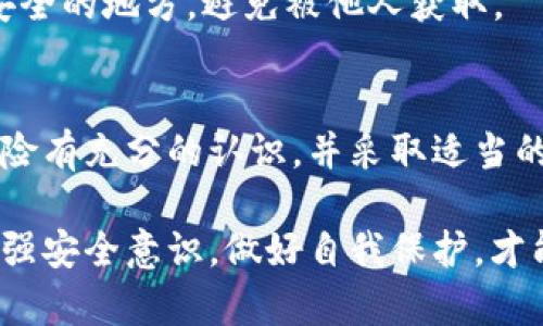 要探讨“TPWallet被盗”的原因，首先需要了解TPWallet的基本运作方式和安全性问题。TPWallet是一个加密货币钱包，它主要用于存储、管理和交易基于TP（如TRON、NFT等）技术的数字资产。然而，像许多加密货币钱包一样，TPWallet也面临着安全威胁，包括黑客攻击、恶意软件、用户操作失误等。以下是分析TPWallet被盗原因的一些关键因素。

一、黑客攻击
黑客攻击是最常见的加密钱包安全问题。许多钱包利用复杂的加密算法来保护用户资产，但如果黑客能找到系统的漏洞，仍然可能会成功攻击。TPWallet如果不及时更新其安全协议，可能导致安全隐患被利用。同时，黑客还可能通过网络钓鱼手段，诱导用户提供私钥或助记词。

二、用户操作失误
除了技术性的问题，用户的操作也可能导致钱包被盗。许多用户可能在不安全的网络环境下访问钱包，或是在不明链接上输入个人信息，这些行为都可能使他们的钱包面临风险。例如，如果用户在公共Wi-Fi上登录TPWallet，黑客就可能通过网络监听获取到账户信息。

三、恶意软件
恶意软件也是导致数字资产被盗的重要原因。黑客可以通过发送含有恶意代码的电子邮件，或是利用木马病毒来感染用户的设备。在用户不知情的情况下，恶意软件可以记录他们的活动，获取钱包的私钥、助记词等敏感信息。

四、弱密码和安全措施不足
许多用户在创建钱包时，可能会使用简单密码，从而大大降低了钱包的安全性。若TPWallet的用户没有采取复杂密码、双重认证等额外的安全措施，他们的账户就可能受到攻击。安全性基本的密码策略应该是：使用大小写字母、数字以及符号的组合，且长度要超过八位。

五、社交工程学
社交工程学是一种心理操控的方法，黑客通过与目标建立信任关系来获取敏感信息。TPWallet的用户可能会接到伪装成客服人员的电话或邮件，假装协助解决问题，实则骗取用户的私钥或助记词。

六、去中心化交易所的不安全
用户在交易时，可能会选择一些不安全的去中心化交易所（DEX）。这些平台的安全性没有中心化平台那么高，存在一些操作不当或监管不足的问题。TPWallet内的资产可能因为作出不当交易而被盗。

七、缺乏安全教育和意识
虽然有很多资料提供有关数字资产安全的信息，很多用户仍然缺乏必要的安全意识。这种认识的不足让他们容易遭受攻击。TPWallet用户需定期培训自己，积极了解如何防范网络威胁。

八、钱包软件或硬件的漏洞
软件和硬件的漏洞是另一个潜在的安全隐患。如果TPWallet本身存在编程错误或设计缺陷，即使黑客不攻击，用户的资产也可能会因为软件本身的问题而丢失。

九、网络环境的不安全
使用不安全的网络环境访问TPWallet可能会使用户面临攻击的风险。例如，公共Wi-Fi网络很容易被黑客截取数据。在这种网络环境下使用钱包，将大大提高被盗的可能性。

十、缺乏定期备份
用户没有定期备份钱包数据，也可能造成数据丢失。在发生意外时，如果没有备份，就很难找回资金。同时，用户在备份私钥和助记词时，应该确保它们存放在安全的地方，避免被他人获取。

总结
TPWallet作为一个加密钱包，其面临的安全威胁来自于多方面。无论是黑客攻击还是用户操作失误，都可能导致资产丢失。因此，TPWallet的用户需对这些风险有充分的认识，并采取适当的安全措施，如使用复杂密码、启用双重认证、定期备份、教育自己关于安全的基本知识等。只有做到如此，才能更好地保护自身的数字资产安全。

通过以上分析，可以看出，TPWallet被盗的原因并不是单一的。从技术、用户习惯到外部因素，各种因素都在影响钱包的安全性。因此，用户需时刻保持警觉，增强安全意识，做好自我保护，才能为自己的资产安全增添一层保护。每一个使用TPWallet的用户，都需要在各种潜在威胁中，找到合适的防范措施，确保自己数字资产的安全性。