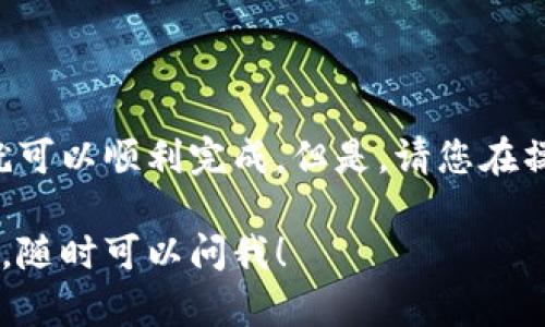 关于如何提取TP钱包的币，这里为您介绍一个简单明了的流程，帮助您顺利完成操作。

第一步：打开TP钱包
首先，您需要在您的手机上打开TP钱包应用。如果您还没有下载，可以在应用商店中搜索“TP钱包”进行下载并注册您的账户。

第二步：登录您的账户
在TP钱包的首页，输入您的登录信息，登录您的账户。如果您开启了双重认证，请根据提示完成相关步骤。

第三步：选择要提取的币种
在钱包的主界面，您会看到您所有的资产列表。找到您想要提取的币种，点击进入该币种的详情页面。

第四步：点击“提币”或“提现”按钮
在币种详情页面，您会看到“提币”或“提现”按钮。点击该按钮，进入提币页面。

第五步：填写提币信息
在提币页面，您需要填写以下信息：br
1. 提币地址：确保您输入的地址是正确的，并且属于您要提币的特定平台。br
2. 提币数量：输入您想要提取的币的数量。br
3. 手续费：根据提示确认需支付的手续费，在提币前确保余额充足。

第六步：确认提币信息
在您提交提币申请前，务必仔细核对您输入的提币地址和数量。如果一切无误，点击确认提交。

第七步：等待处理
提交后，TP钱包会对您的提币申请进行处理。根据网络的繁忙程度，可能需要几分钟到数小时不等。您可以在交易记录中查看操作状态。

第八步：确认到账
在币种的接收平台上，确认您的币是否到账。如果到账时间超过预期，可以联系TP钱包客服进行咨询。

注意事项
在提币过程中有几个要点需要特别关注：br
1. 确保提币地址正确，以免丢失资产。br
2. 选择降低手续费的时机，避开网络高峰期。br
3. 保持对账户安全的重视，定期更换密码并开启二步验证。

总结
提取TP钱包的币是一项相对简单的操作，只要按照上述步骤进行，就可以顺利完成。但是，请您在操作时保持警惕，确保信息和操作的准确无误，以保护您的资产安全。

希望以上步骤能帮助您顺利提取TP钱包的币。如果您还有其他问题，随时可以问我！