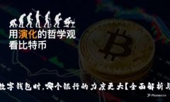 选择数字钱包时，哪个银行的力度更大？全面解