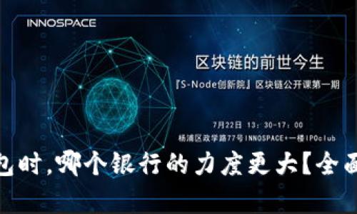 选择数字钱包时,哪个银行的力度更大?全面解析与比较