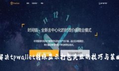 解决tpwallet转账显示打包失败的技巧与策略
