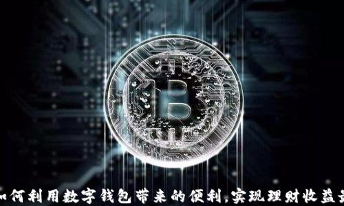 
biao如何利用数字钱包带来的便利，实现理财收益最大化