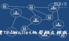 要将PIG代币转换为TP钱包中的代币,需要遵循以下