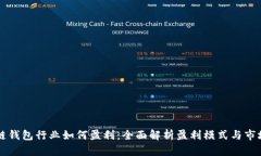 区块链钱包行业如何盈利：全面解析盈利模式与