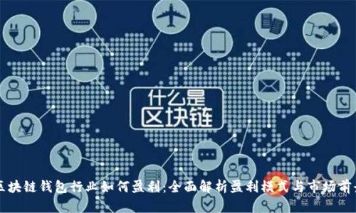 区块链钱包行业如何盈利:全面解析盈利模式与市场前景