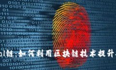 揭秘tpwalletsol链:如何利用区块链技术提升安全性