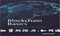 解锁区块链数字钱包租赁的潜力:如何通过安全