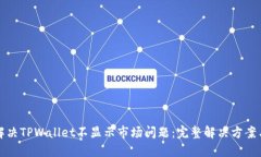 如何解决TPWallet不显示市场问题:完整解决方案与