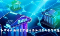 如何将区块链资产安全添加到您的数字钱包
