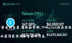 TPWallet 是一种数字钱包,主要是用于存储和管理