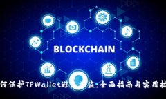如何保护TPWallet避免被盗:全面指南与实用技巧