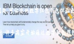 jiaoti了解数字红包钱包使用技巧,让你收发红包