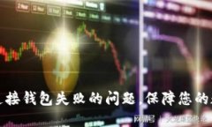 如何解决TP连接钱包失败的问题,保障您的数字资