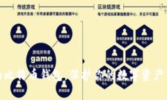 如何选择合适的比特币钱包，保护你的数字资产