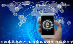 郑州数字钱包推广：如何实现便捷支付和安全管
