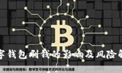 数字钱包刷钱的影响及风险解析