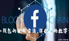 详解TP冷钱包的使用方法,保护您的数字资产安全