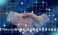揭露TPWallet转U骗局,让你远离加密货币投资陷阱
