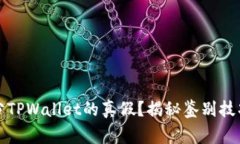 如何有效区分TPWallet的真假?揭秘鉴别技巧与注意