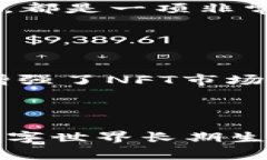 将火币(Huobi)平台上的NFT(非同质化代币)转移