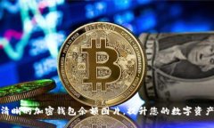 如何获取清晰的加密钱包余额图片,提升您的数