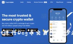 如何通过TPWallet进行Dog币交易:一步步教你实现轻