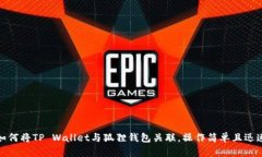 如何将TP Wallet与狐狸钱包关联,操作简单且迅速