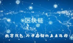 数字钱包:外币存储的未来选择
