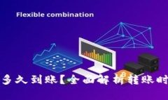 数字钱包转账多久到账?全面解析转账时间及影