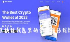 如何将区块链钱包里的资金转移到银行账户