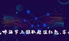 如何在数字钱包啤酒节上领取超值红包,享受畅