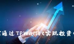 FIL币:如何通过TPWallet实现投资收益最大化
