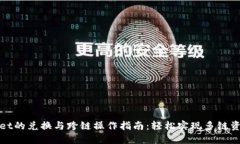 TPWallet的兑换与跨链操作指南:轻松实现多链资产
