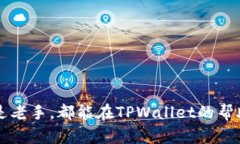 如何在TPWallet中有效使用多个钱包,提升资产管