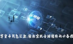 数字货币钱包汇款:轻松实现全球转账的必备指