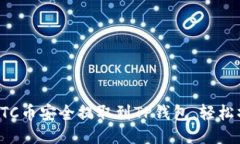 如何将ETC币安全提取到TP钱包,轻松操作教程