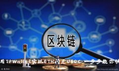 如何使用TPWallet实现ETH闪兑USDC:一步步教你快速