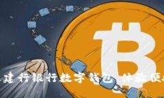 教你如何快速开通建行银行数字钱包,体验便捷