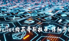 如何通过TPWallet购买哥斯拉币:详细步骤与实用指