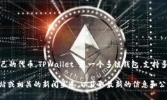 截至我最新的信息更新(2023年10月),TPWallet 并
