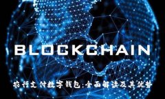 农行支付数字钱包:全面解读及其优势
