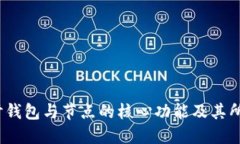 区块链:深入探讨钱包与节点的核心功能及其所