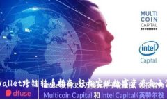 TPWallet跨链转币指南:轻松实现数字资产自由流动