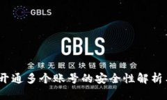 数字钱包:开通多个账号的安全性解析与最佳实