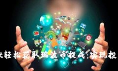 如何通过TPWallet轻松获取瑞波币提成:实现投资回