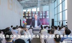 区块链钱包绑定微信的完整指南:安全高效管理