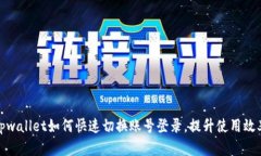 tpwallet如何快速切换账号登录,提升使用效率